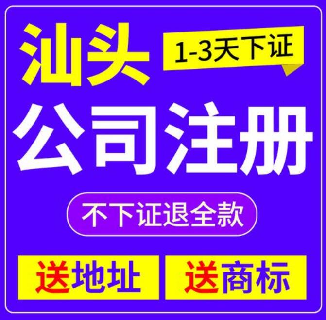 汕頭公司注冊 汕頭公司注冊